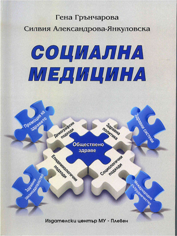 Социална медицина