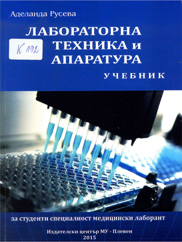 Лабораторна техника и апаратура