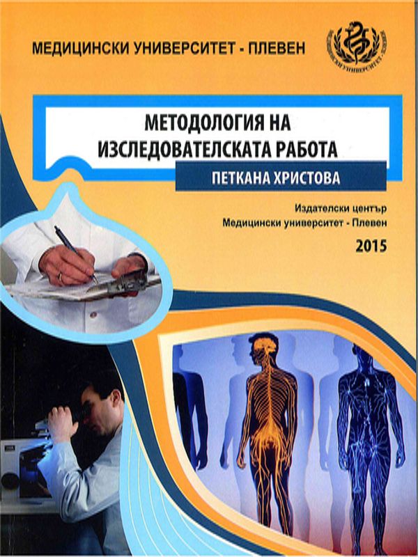 Методология на изследователската работа