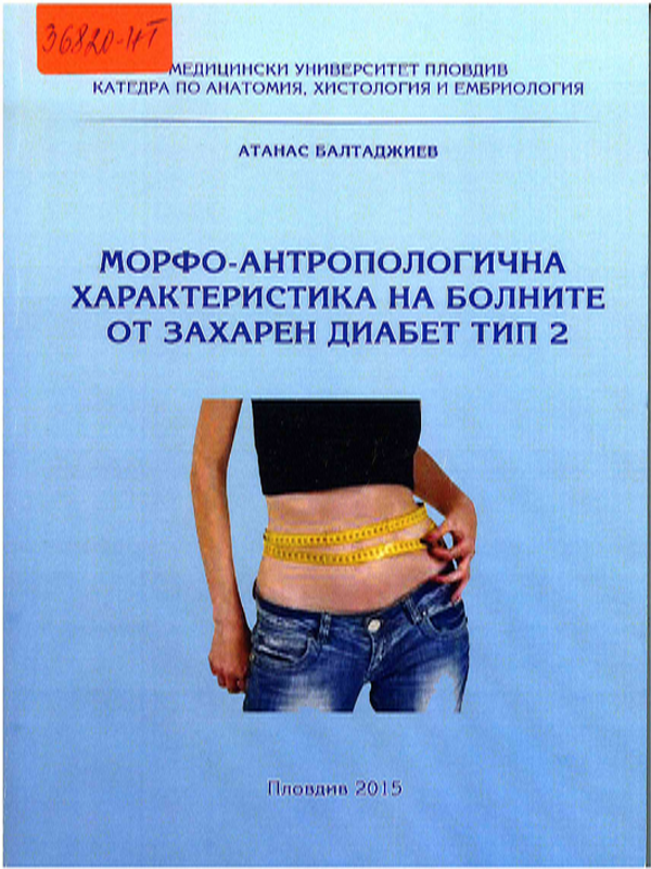 Морфо-антропологична характеристика на болните от захарен диабет тип 2