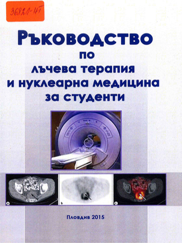 Ръководство по лъчева терапия и нуклеарна медицина
