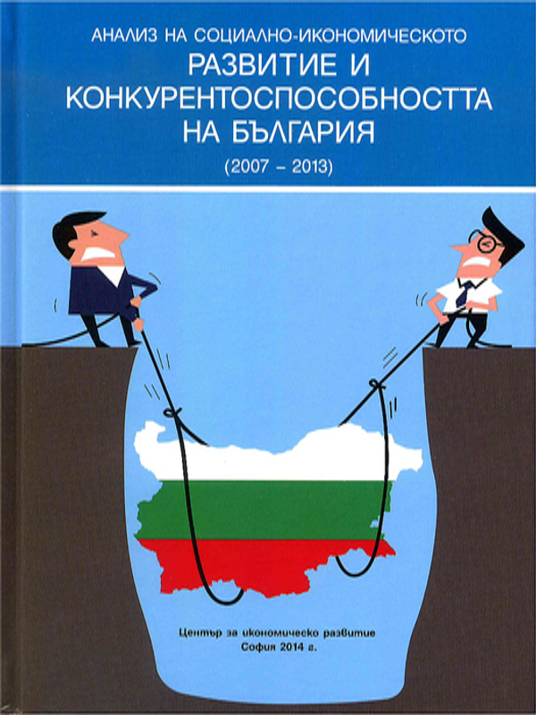 Анализ на социално-икономическото развитие и конкурентноспособността на България (2007-2013)