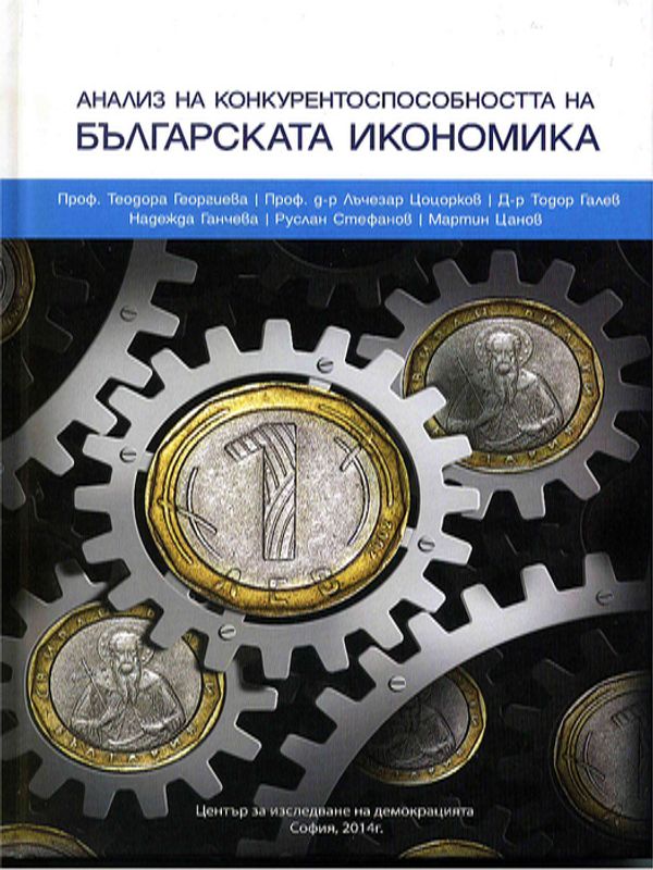 Анализ на конкурентноспособността на българската икономика