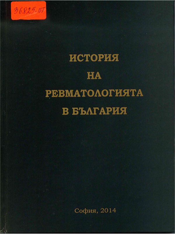 История на ревматологията в България
