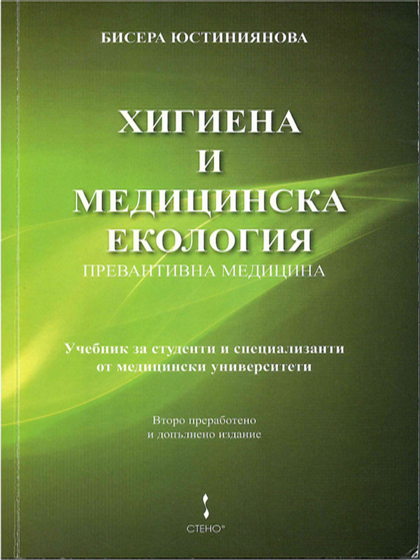 Хигиена и медицинска екология (превантивна медицина)