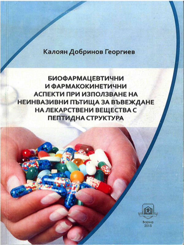 Биофармацевтични и фармакокинетични аспекти при използване на неинвазивни пътища за въвеждане на лекарствени вещества с пептидна структура