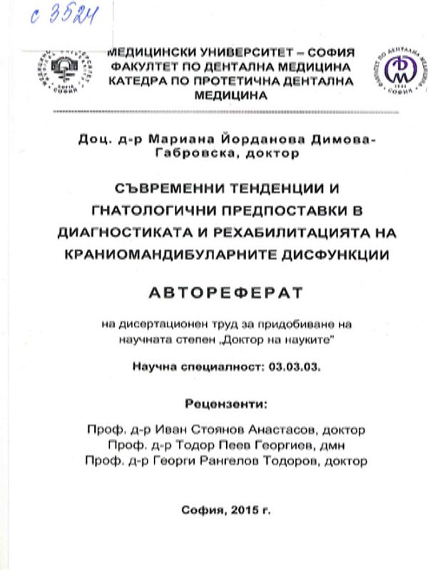 Съвременни тенденции и гнатологични предпоставки в диагностиката и рехабилитацията на краниомандибуларните дисфункции