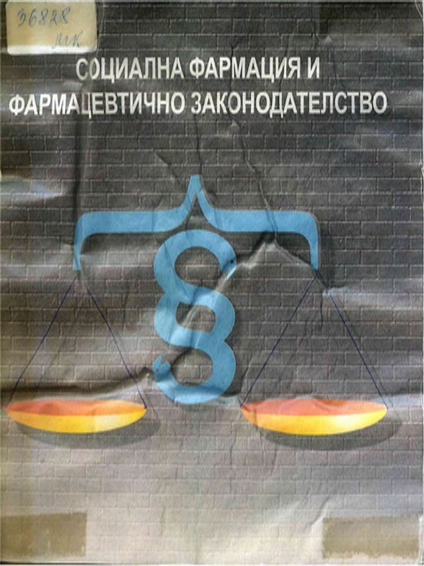 Социална фармация и фармацевтично законодателство
