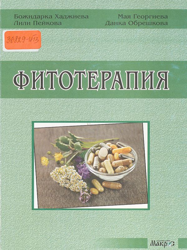 Фитотерапия