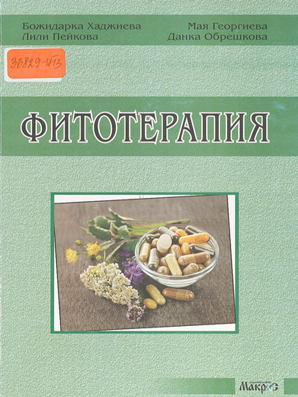 Фитотерапия