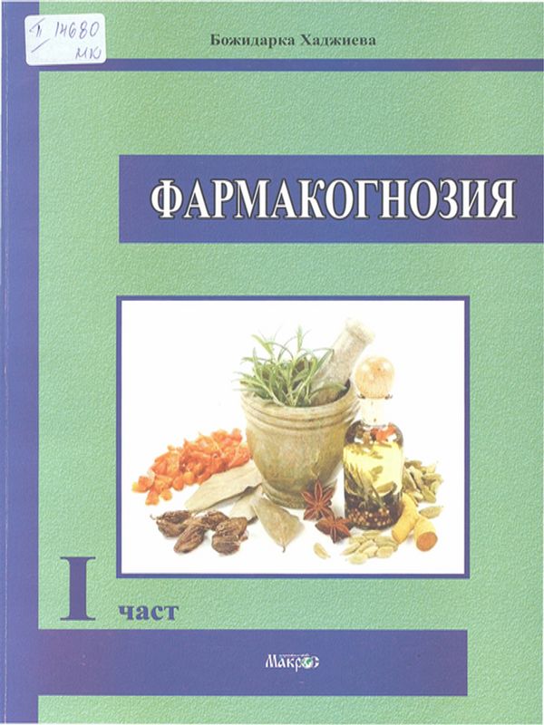 Фармакогнозия : Учебно помагало за помощник-фармацевти