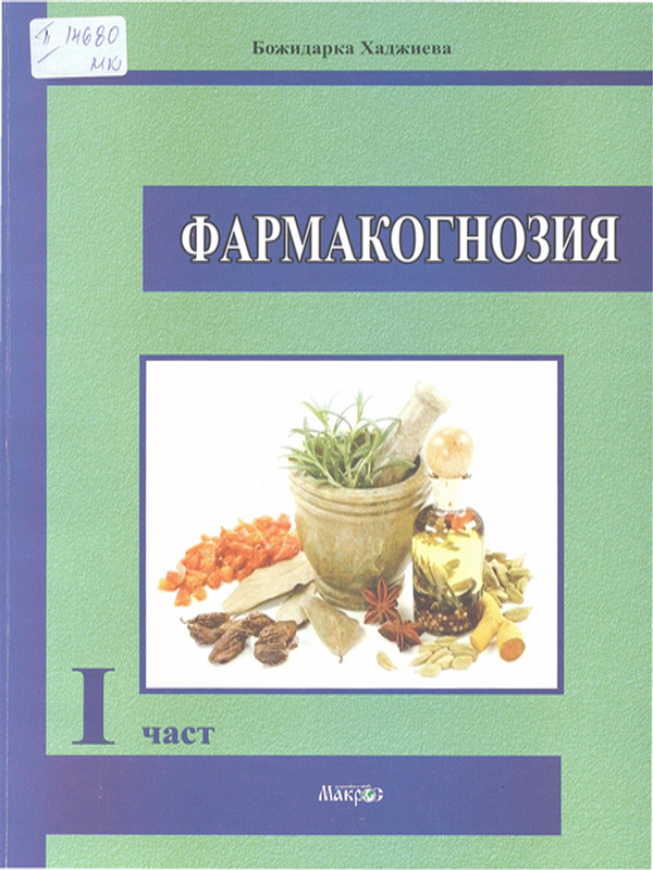Фармакогнозия : Учебно помагало за помощник-фармацевти