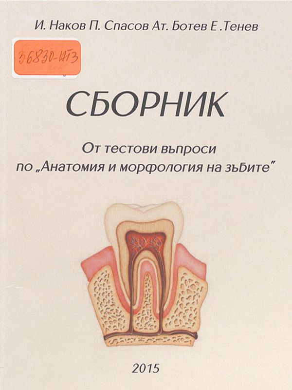Сборник от тестови въпроси по "Анатомия и морфология на зъбите"