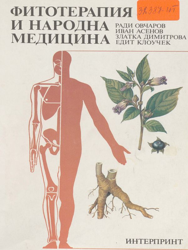 Фитотерапия и народна медицина