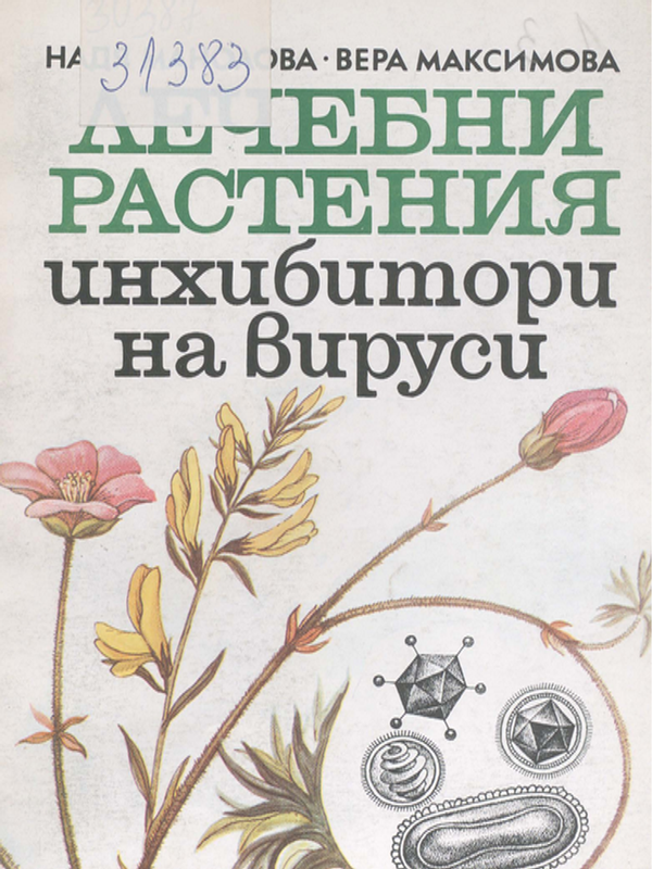 Лечебни растения - инхибитори на вируси