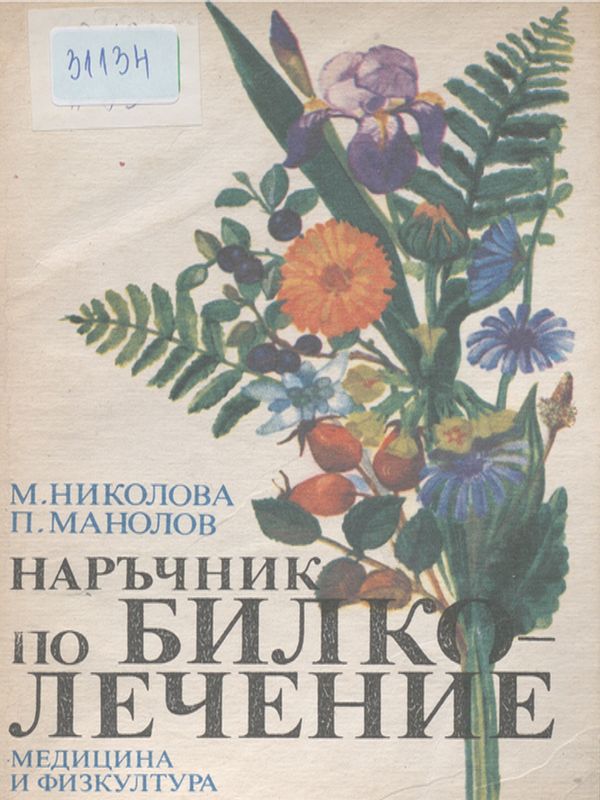 Наръчник по билколечение