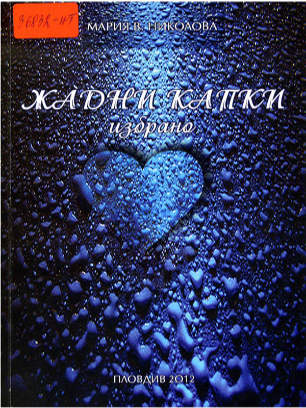 Жадни капки