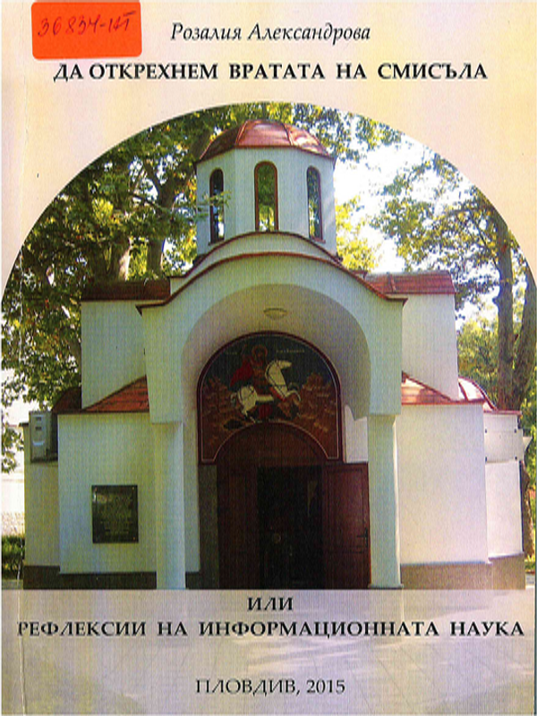 Да открехнем вратата на смисъла или рефлексии на информационната наука