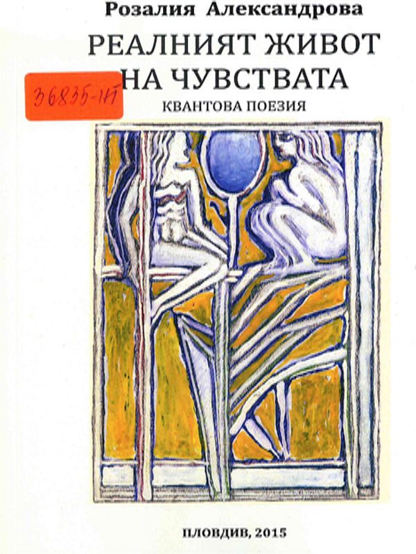 Реалният живот на чувствата