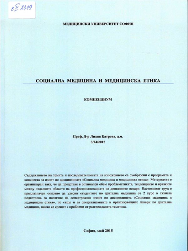 Социална медицина и медицинска етика