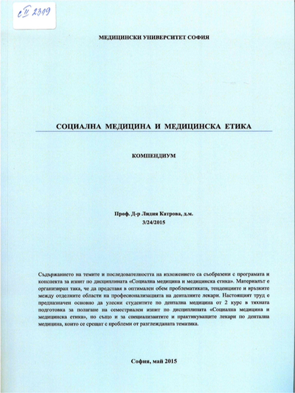 Социална медицина и медицинска етика