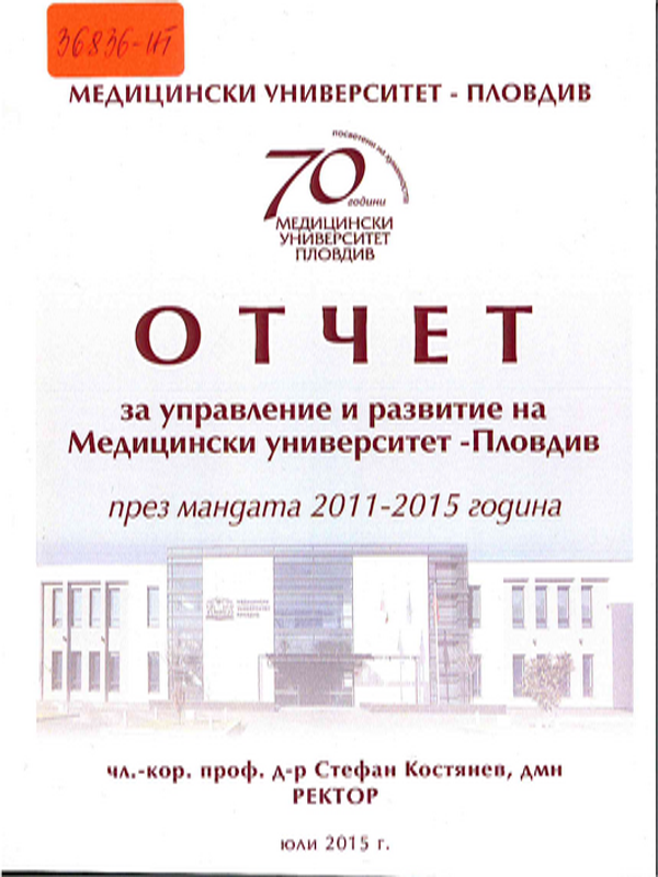 Отчет за управление и развитие на Медицински университет - Пловдив през мандата 2011-2015 година