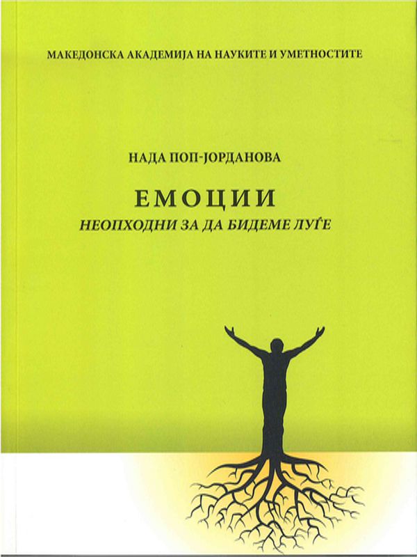 Емоции неопходни за да бидеме луге