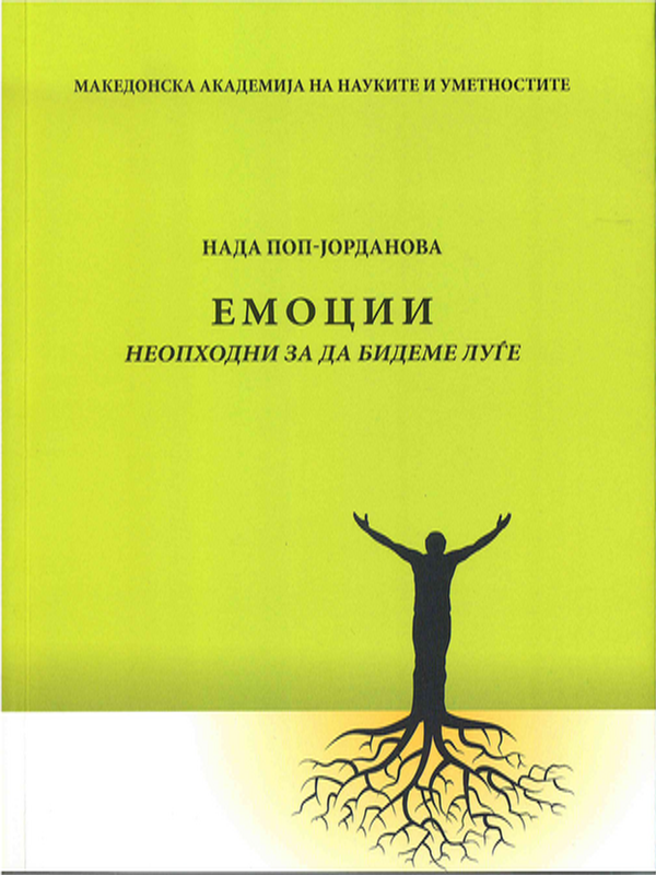 Емоции неопходни за да бидеме луге