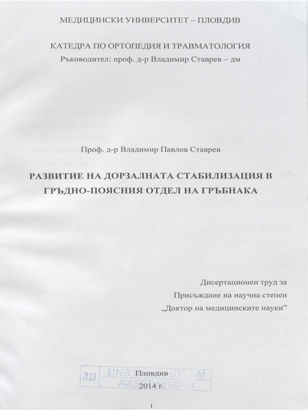 Развитие на дорзалната стабилизация в гръдно-поясния отдел на гръбнака