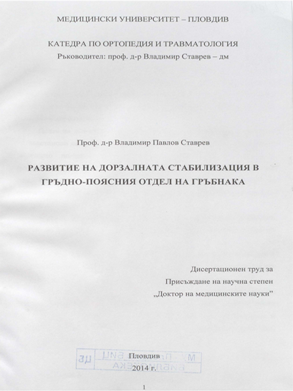Развитие на дорзалната стабилизация в гръдно-поясния отдел на гръбнака