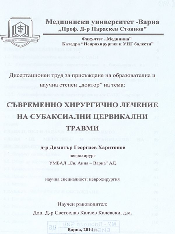 Съвременно хирургично лечение на субаксиални цервикални травми