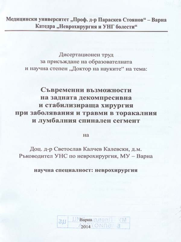 Съвременни възможности на задната декомпресивна и стабилизираща хирургия при заболявания и травми в торакалния и лумбалния спинален сегмент