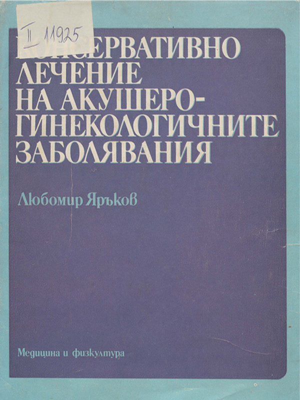 Консервативно лечение на акушеро-гинекологичните заболявания