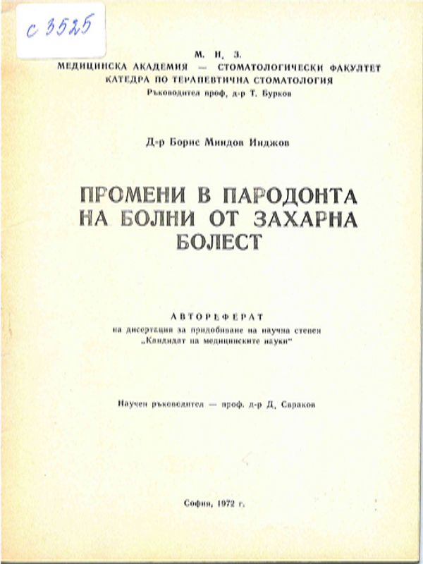 Промени в пародонта на болни от захарна болест