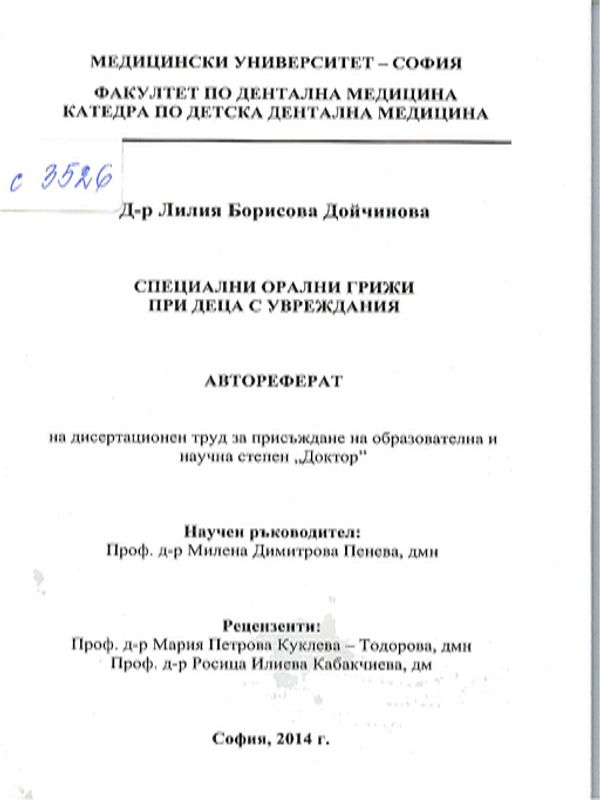 Специални орални грижи при деца с увреждания