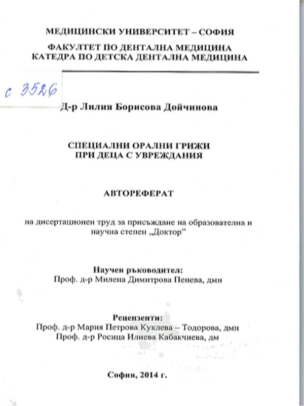 Специални орални грижи при деца с увреждания