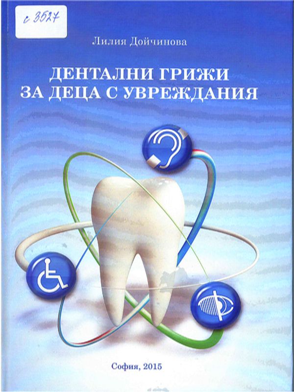 Дентални грижи за деца с увреждания