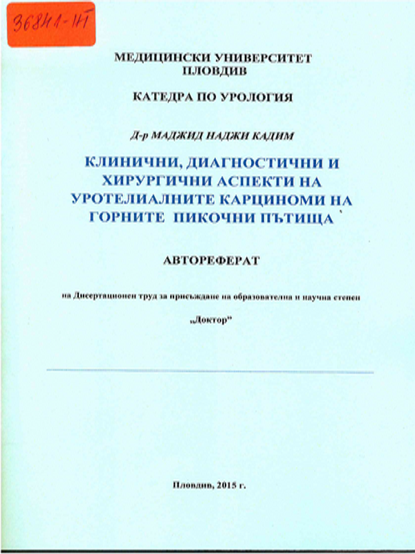 Клинични, диагностични и хирургични аспекти на уротилиалните карциноми на горните пикочни пътища