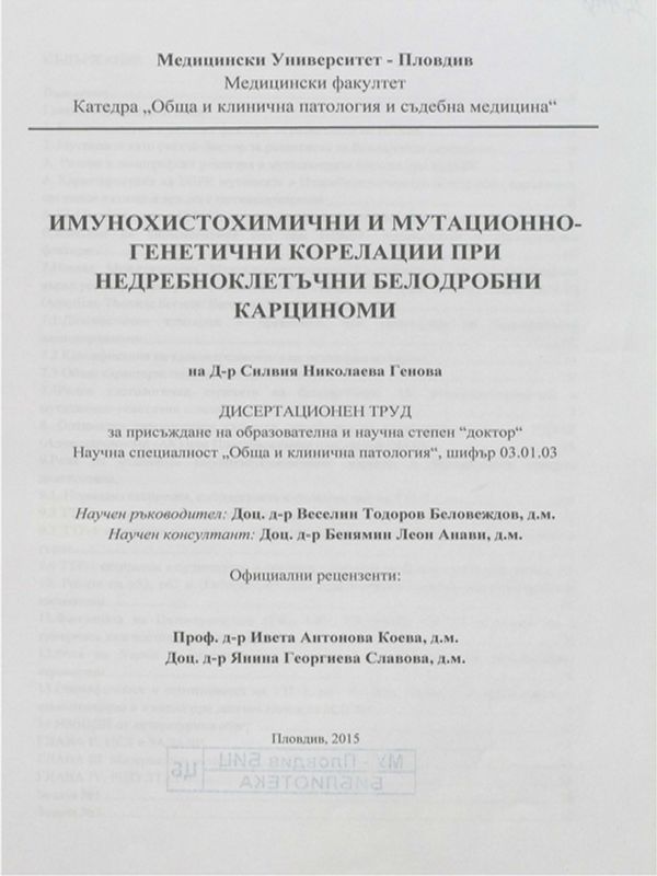 Имунохистохимични и мутационно-генетични корелации при недребноклетъчни белодробни карциноми