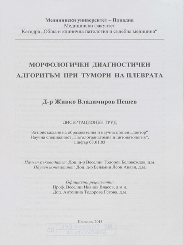 Морфологичен диагностичен алгоритъм при тумори на плеврата