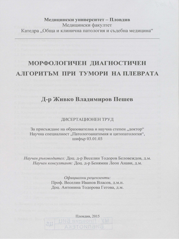 Морфологичен диагностичен алгоритъм при тумори на плеврата