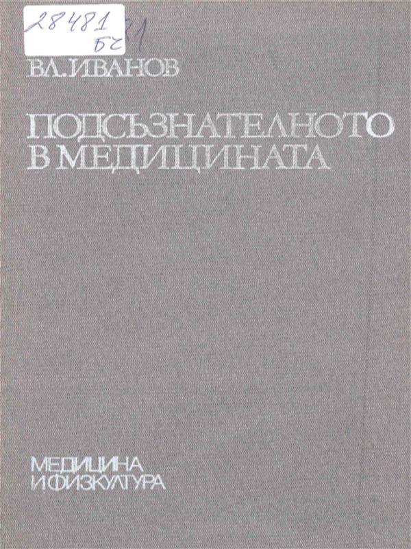 Подсъзнателното в медицината
