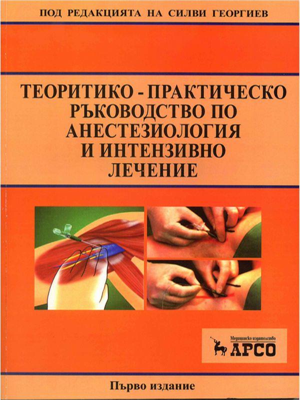 Теоретико-практическо ръководство по анестезиология и интензивно лечение