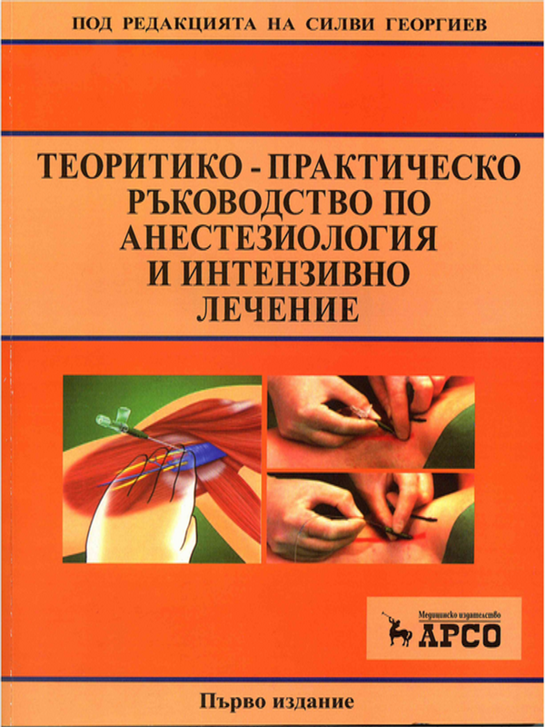 Теоретико-практическо ръководство по анестезиология и интензивно лечение
