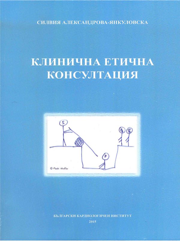 Клинична етична консултация