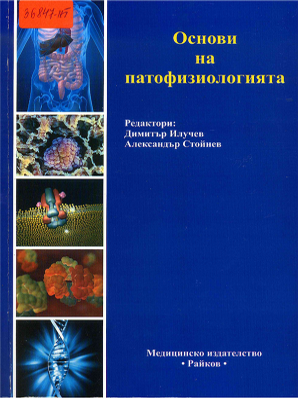 Основи на патофизиологията