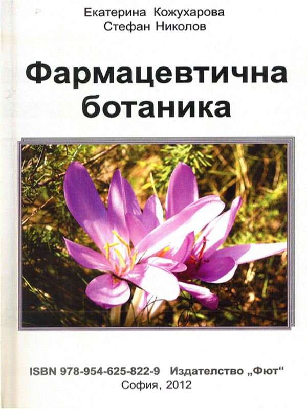 Фармацевтична ботаника