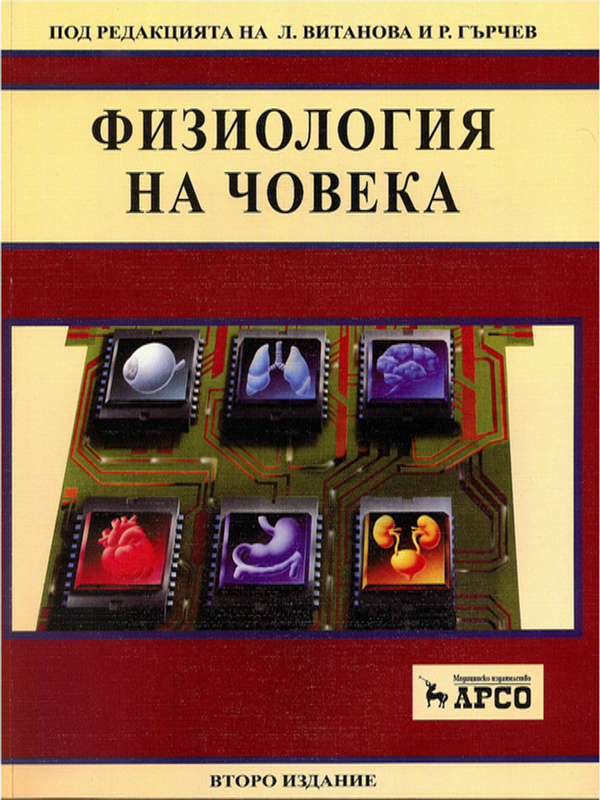 Физиология на човека