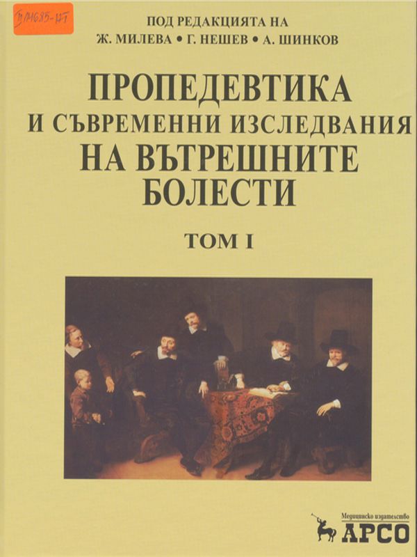 Пропедевтика и съвременни изследвания на вътрешните болести : Учебник за медици