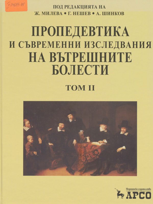 Пропедевтика и съвременни изследвания на вътрешните болести : Учебник за медици